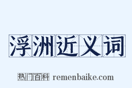 浮洲近义词是什么意思的图片